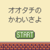 オオタチのかわいさを再確認