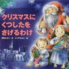 ★667「クリスマスにくつしたをさげるわけ」～サンタクロースの由来と、くつしたをさげる理由を教えてくれる。聖ニコラスの物語。