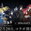 【祝】シノアリス×黒執事Book of the Atlanticコラボ決定！明日12月28日から