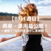 32歳　高卒　会社員　1年で資産1000万円を目指す！（21年8月1週目）