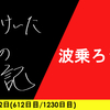 【日記】波乗ろうぜ