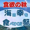 食欲の秋！海の幸を食べてくだ祭【久米島漁協満祭り2023】（11/4）