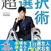 【読書感想】『後悔しない超選択術』