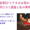 【調査結果】クリアネオは本当は効かない？　悪評口コミを調査と私の実体験