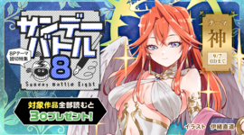 すぐ読める８Ｐ読切！テーマは「神」で4作品！
