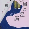 砂嵐に星屑（一穂ミチ）