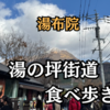 【大分グルメ】人気の湯の坪街道を食べ歩き！お腹も心も大満足な1日♪
