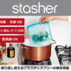 Stasher（スタッシャー）エコフレンドリー・プラスチックフリー保存容器：地球と健康にやさしい長寿命アイテム