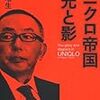 ユニクロ、「ユニクロ帝国の光と影」で文春に対して名誉毀損で2億2000万円訴訟