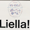 9人のLiella!が最高だった話