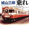 城山三郎さんの「臨3311に乗れ」を読みました