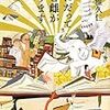 小田雅久仁 『本にだって雄と雌があります』　（新潮社）