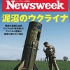 Newsweek (ニューズウィーク日本版) 2022年05月17日号　泥沼のウクライナ／上海市民のコロナ絶望日記