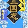 今年7冊目「三国志 二の巻 参旗の星」