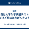 今日は大学入学共通テスト、だけど私はほうげんきょう