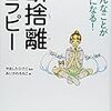 いろんなことがラクになる！断捨離セラピー