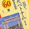 現代ベトナムを知るための60章【第2版】(エリアスタディーズ39) (エリア・スタディーズ)