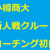 小樽商大コーチング初日