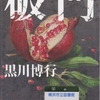 黒川博行の『破門』を読んだ