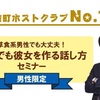 【イベント告知】元歌舞伎町ホストクラブNo.1直伝!! ～草食系男性でも大丈夫！奥手でも彼女を作る話し方セミナー～【男性限定】