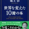 amazon　Kindle日替わりセール　▽世界を変えた10冊の本　池上　彰 (著)　Kindle 価格:	￥ 199 （税込）　OFF：	64%