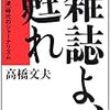 『雑誌よ、甦れ―「情報津波」時代のジャーナリズム』『現代映画、その歩むところに心せよ』『戦時グラフ雑誌の宣伝戦―十五年戦争下の「日本」イメージ』