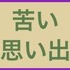 運転免許取得関して僕には苦い思い出がある