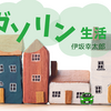 主人公は緑のデミオ！ガソリン生活／伊坂幸太郎の感想と解説