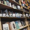 2022年読んで面白かった本15冊