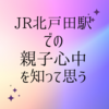 今日のJR北戸田駅での親子三人の列車飛び込み心中死事故を知って思う。