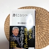 「書くことについて」　野口 悠紀雄　（2020年11月10日初版発行）