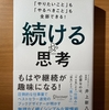 【書評】「やりたいこと」も「やるべきこと」も全部できる！続ける思考　　井上新八　ディスカヴァ―トゥエンティワン