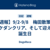 【週報】9/2-9/8　梅田散策、ポケダンクリア、そして迎えた誕生日