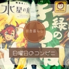 【田舎暮らし】日曜日のコンビニ、おすすめの時間帯は〇〇！！