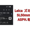 悩んだけど、Leica  ズミクロン SL50mm F2.0 ASPH.を購入。初めてのLeicaレンズ。