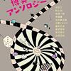 『宮内悠介リクエスト！　博奕のアンソロジー』　宮内悠介 他 著　光文社，2019-01-22