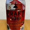 Twitterで当選！サントリー『CRAFT－196℃（クラフトイチキューロク ） ひきたつりんご』を飲んでみた！