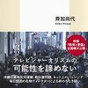 何が記者を殺すのか　大阪発ドキュメンタリーの現場から／斉加尚代　著