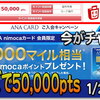 【ECナビで残り１日の期間限定!】ANA VISA nimoca そろそろ発行しとく？？１/２１迄の申込みで遂に50,000Pts