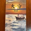 装丁の美しさ、物語の深さ　劉慈欣（りゅうじきん）『火守』