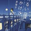 『明るい夜に出かけて』 佐藤 多佳子