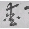 南洲書　「敬天愛人」　より。