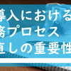 IT導入における業務プロセス見直しの重要性。