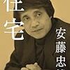 「住宅」安藤忠雄