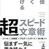 【書評】10倍速く書ける 超スピード文章術（上阪 徹著： ダイヤモンド社出版）