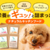 「自然栄養の完全無添加ドッグフード：獣医96%推奨【ドッグフード工房】」