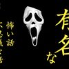 有名なガチで怖い話まとめ【短い話や実話、日本の怖い話】