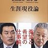 【読書感想】生涯現役論 ☆☆☆