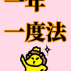 「獅子座」の太陽を一年一度法で考える「争い」