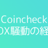 CoincheckのGOX騒動の経緯を振り返ってみた